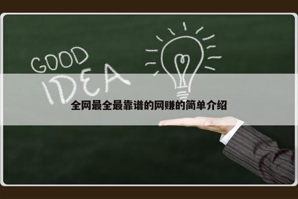 全网最全最靠谱的网赚的简单介绍