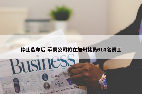 停止造车后 苹果公司将在加州裁员614名员工