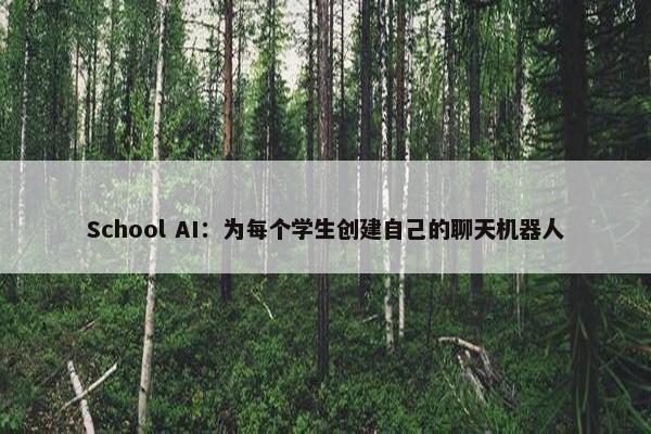 School AI：为每个学生创建自己的聊天机器人