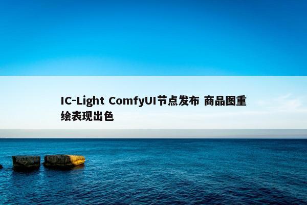 IC-Light ComfyUI节点发布 商品图重绘表现出色