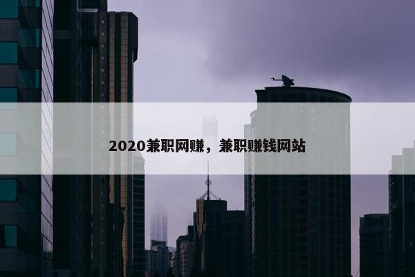 2020兼职网赚，兼职赚钱网站