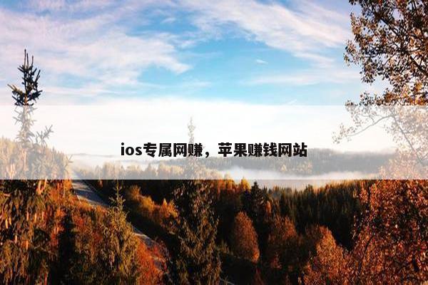 ios专属网赚，苹果赚钱网站