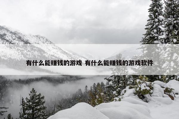 有什么能赚钱的游戏 有什么能赚钱的游戏软件