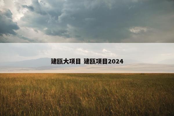 建瓯大项目 建瓯项目2024