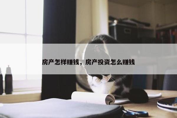 房产怎样赚钱，房产投资怎么赚钱