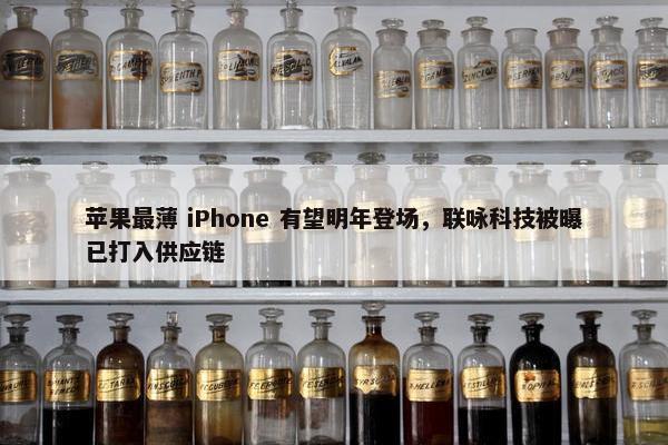 苹果最薄 iPhone 有望明年登场，联咏科技被曝已打入供应链